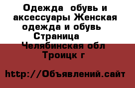 Одежда, обувь и аксессуары Женская одежда и обувь - Страница 11 . Челябинская обл.,Троицк г.